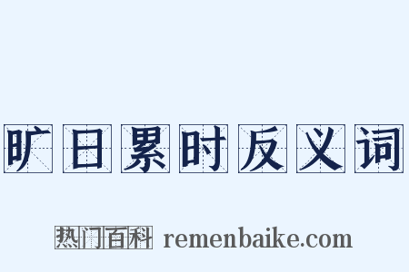 旷日累时反义词是什么意思的图片